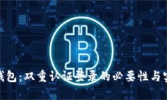 Bitpie钱包：双重认证登录的必要性与实现方式