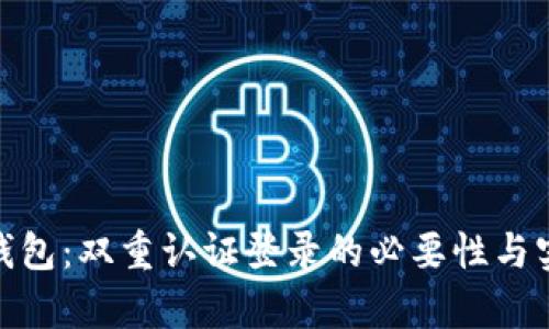 Bitpie钱包：双重认证登录的必要性与实现方式