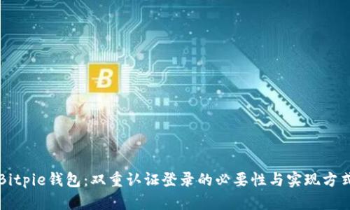 Bitpie钱包：双重认证登录的必要性与实现方式