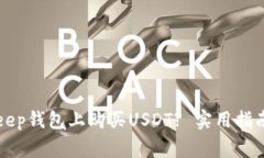 如何在BitKeep钱包上购买USDT? 实用指南与常见问题