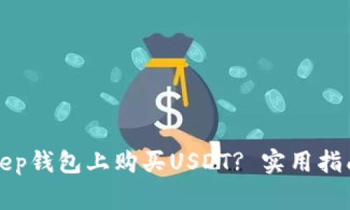 如何在BitKeep钱包上购买USDT? 实用指南与常见问题