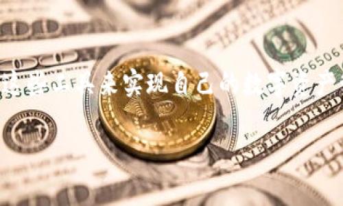 bk钱包和tp钱包通用吗？这个问题引发了许多用户的关注，尤其是在区块链和数字货币快速发展的今天，钱包的选择变得愈发重要。首先，我们需要明确这两种钱包的基本功能和特点，以便进行深入分析。

什么是bk钱包和tp钱包？

bk钱包的基本介绍
bk钱包，即“BK Wallet”，是一种支持多种数字资产的数字钱包。用户可以通过bk钱包存储和管理各种虚拟货币，如比特币、以太坊等。同时，bk钱包还提供了一些便捷的功能，比如一键交易、实时查询余额等，非常适合普通用户使用。此外，bk钱包在安全性方面也做了很多，有多重安全机制来保护用户资产。

tp钱包的基本介绍
与bk钱包不同，tp钱包（TokenPocket）是一个更加综合的区块链钱包，支持多种公链和代币。用户可以在tp钱包内进行数字资产的交易、兑换等操作，同时还可以参与去中心化应用（DApp）的使用，比如链游、去中心化金融（DeFi）等。tp钱包的优势在于其强大的功能和多样的支持，但这也意味着它可能对新手用户的使用门槛稍高一些。

bk钱包和tp钱包的兼容性
那么，bk钱包和tp钱包是否通用呢？其实，这取决于多个因素。首先来看一下这两种钱包所支持的资产类型是否相同。若用户在bk钱包中存储的资产也可以在tp钱包中找到对应的支持，则在理论上，二者是可以进行某种程度的互通的。

资产的转移与交易
在实际操作中，用户可以通过“提取”功能从bk钱包提取数字资产，然后再将其转入tp钱包。在这方面，用户需要注意一些交易成本，如网络手续费等。此外，不同钱包之间的转换，可能由于不同钱包对链的支持情况，导致速度和手续费有所不同。

用户体验和安全性
除了基本的资产通用性之外，用户体验和安全性也是一个重要的关注点。bk钱包在用户界面和功能设计上相对简单，容易上手，适合数字货币的新手用户。而tp钱包则为经验丰富的用户提供了更多的功能和灵活性，比如多链支持等。因此，选择哪款钱包，应该根据用户个人的需求和经验来定。

如何选择适合自己的钱包
在考虑bk钱包和tp钱包的同时，可能很多用户会陷入“选择困难症”的状态。其实，选择钱包没有绝对的标准，根本要根据你的需求来。例如，如果你只是需要一个简单安全的钱包来存放少量的数字资产，那么bk钱包将是一个不错的选择；而如果你是一位热衷于投资和使用去中心化应用的用户，那么tp钱包将更加合适。

总结
归根结底，bk钱包和tp钱包并不是完全相同的产品，它们各有优缺点，适合不同类型的用户。在使用过程中，了解它们的功能和特性，才能够更好地利用这些工具来实现自己的数字资产管理目标。希望每位用户都能在这场数字货币的浪潮中，做出明智的选择，确保自己的资产安全和高效运作。

bk钱包, tp钱包, 数字货币钱包, 去中心化, 数字资产管理/guanjianci