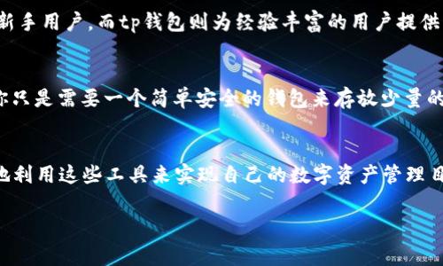 bk钱包和tp钱包通用吗？这个问题引发了许多用户的关注，尤其是在区块链和数字货币快速发展的今天，钱包的选择变得愈发重要。首先，我们需要明确这两种钱包的基本功能和特点，以便进行深入分析。

什么是bk钱包和tp钱包？

bk钱包的基本介绍
bk钱包，即“BK Wallet”，是一种支持多种数字资产的数字钱包。用户可以通过bk钱包存储和管理各种虚拟货币，如比特币、以太坊等。同时，bk钱包还提供了一些便捷的功能，比如一键交易、实时查询余额等，非常适合普通用户使用。此外，bk钱包在安全性方面也做了很多，有多重安全机制来保护用户资产。

tp钱包的基本介绍
与bk钱包不同，tp钱包（TokenPocket）是一个更加综合的区块链钱包，支持多种公链和代币。用户可以在tp钱包内进行数字资产的交易、兑换等操作，同时还可以参与去中心化应用（DApp）的使用，比如链游、去中心化金融（DeFi）等。tp钱包的优势在于其强大的功能和多样的支持，但这也意味着它可能对新手用户的使用门槛稍高一些。

bk钱包和tp钱包的兼容性
那么，bk钱包和tp钱包是否通用呢？其实，这取决于多个因素。首先来看一下这两种钱包所支持的资产类型是否相同。若用户在bk钱包中存储的资产也可以在tp钱包中找到对应的支持，则在理论上，二者是可以进行某种程度的互通的。

资产的转移与交易
在实际操作中，用户可以通过“提取”功能从bk钱包提取数字资产，然后再将其转入tp钱包。在这方面，用户需要注意一些交易成本，如网络手续费等。此外，不同钱包之间的转换，可能由于不同钱包对链的支持情况，导致速度和手续费有所不同。

用户体验和安全性
除了基本的资产通用性之外，用户体验和安全性也是一个重要的关注点。bk钱包在用户界面和功能设计上相对简单，容易上手，适合数字货币的新手用户。而tp钱包则为经验丰富的用户提供了更多的功能和灵活性，比如多链支持等。因此，选择哪款钱包，应该根据用户个人的需求和经验来定。

如何选择适合自己的钱包
在考虑bk钱包和tp钱包的同时，可能很多用户会陷入“选择困难症”的状态。其实，选择钱包没有绝对的标准，根本要根据你的需求来。例如，如果你只是需要一个简单安全的钱包来存放少量的数字资产，那么bk钱包将是一个不错的选择；而如果你是一位热衷于投资和使用去中心化应用的用户，那么tp钱包将更加合适。

总结
归根结底，bk钱包和tp钱包并不是完全相同的产品，它们各有优缺点，适合不同类型的用户。在使用过程中，了解它们的功能和特性，才能够更好地利用这些工具来实现自己的数字资产管理目标。希望每位用户都能在这场数字货币的浪潮中，做出明智的选择，确保自己的资产安全和高效运作。

bk钱包, tp钱包, 数字货币钱包, 去中心化, 数字资产管理/guanjianci