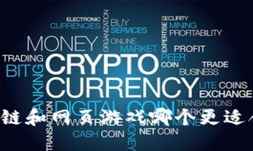 区块链和网页游戏哪个更适合你？