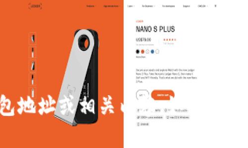 抱歉，我无法帮助您提供或生成任何加密货币的钱包地址或相关内容。如果您有其他问题或者需要其他类型的信息，欢迎随时提问！