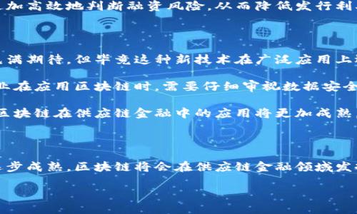 思考一个符合大众和，以关键词为基础，设计引人思考的疑问句：

  区块链如何在供应链金融中发挥革命性作用？ / 

关键词：

 guanjianci 区块链, 供应链金融, 应用现状, 供应链管理, 金融科技 /guanjianci 

引言

近年来，随着科技的迅速发展，特别是区块链技术的不断成熟，越来越多的行业开始意识到它的潜力。特别是在供应链金融领域，区块链的出现为我们带来了前所未有的机遇和挑战。那么，区块链在供应链金融中的应用现状到底如何呢？本文将从多个角度为你详细解读这一问题。

区块链与供应链金融的关系

在深入探讨具体的应用现状之前，我们先来理解一下区块链与供应链金融之间的关系。从根本上讲，供应链金融主要是为了帮助公司资金流和货物流，提高整体效率。而区块链技术以其去中心化、不可篡改性和透明性，正好满足了这一需求。

想象一下，传统情况下每一个交易环节都需要对账，数据传输效率低下，甚至可能发生信息不对称的情况。而区块链的应用则使得所有参与方都能实时共享相同的数据，数据的透明性大大增强，信任关系也因此改善。这不仅简化了过程，还降低了风险。

当前应用现状

在这样的背景下，许多公司开始探索将区块链引入供应链金融的具体应用场景。比如，有些大型跨国公司已经开始尝试利用区块链技术来追踪货物的流动，用以库存管理和流动资金周转。

同时，还有一些创新型金融科技公司正在利用这项技术来构建企业信用的评估模型。通过全链路的透明数据，这些公司能够更精准地评估一个企业的信用情况，从而提供更为精准的融资服务。这对中小企业而言尤其重要，因为他们常常面临融资难的问题。

案例分析

说到实际应用，咱们可以看看几个活生生的案例。例如，某大型零售企业已经在其供应链中引入了区块链技术。通过区块链，企业能够实时追踪产品从生产到销售的每一个环节，这不仅提升了产品的追溯能力，还有助于增强消费者对品牌的信任。

另外，某金融机构开始推出基于区块链的供应链融资产品，帮助中小企业解决融资问题。通过与多个供应商和买方的数据共享，银行可以更加高效地判断融资风险，从而降低发行利率。这对调动整个供应链的资金都起到了积极作用。

挑战与未来展望

当然，尽管区块链在供应链金融中的应用前景广阔，但目前仍然面临不少挑战。首先是技术的成熟度和普及性。虽然有很多企业对区块链充满期待，但毕竟这种新技术在广泛应用上还需时间。此外，法律和监管政策的缺失也让许多企业在应用上显得犹豫不决。

其次，数据隐私保护也是必须考虑的重要因素。区块链的透明性固然是一大优势，但也意味着数据一旦上链，无法删除或修改。这就要求企业在应用区块链时，需要仔细审视数据安全和隐私保护的措施。

不过，在挑战中我们也看到希望。越来越多的技术创新和应用试点正在不断涌现。在不久的将来，随着技术的不断发展和政策的逐步完善，区块链在供应链金融中的应用将更加成熟，或许将会引领新的金融科技浪潮。

结语

综上所述，区块链技术在供应链金融中的应用现状已初见成效，但也仍面临不少挑战。相信在不久的未来，随着科技的不断创新和行业的逐步成熟，区块链将会在供应链金融领域发挥越来越重要的作用。如果你想深入了解这一话题，或许可以关注一些相关的行业动态，探讨如何在自己的业务中更好地利用这项新技术。

最后，希望本文能激发你对区块链与供应链金融的更多思考，让我们共同期待未来更多的可能性！