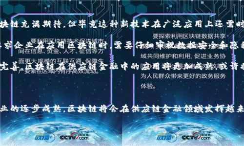 思考一个符合大众和，以关键词为基础，设计引人思考的疑问句：

  区块链如何在供应链金融中发挥革命性作用？ / 

关键词：

 guanjianci 区块链, 供应链金融, 应用现状, 供应链管理, 金融科技 /guanjianci 

引言

近年来，随着科技的迅速发展，特别是区块链技术的不断成熟，越来越多的行业开始意识到它的潜力。特别是在供应链金融领域，区块链的出现为我们带来了前所未有的机遇和挑战。那么，区块链在供应链金融中的应用现状到底如何呢？本文将从多个角度为你详细解读这一问题。

区块链与供应链金融的关系

在深入探讨具体的应用现状之前，我们先来理解一下区块链与供应链金融之间的关系。从根本上讲，供应链金融主要是为了帮助公司资金流和货物流，提高整体效率。而区块链技术以其去中心化、不可篡改性和透明性，正好满足了这一需求。

想象一下，传统情况下每一个交易环节都需要对账，数据传输效率低下，甚至可能发生信息不对称的情况。而区块链的应用则使得所有参与方都能实时共享相同的数据，数据的透明性大大增强，信任关系也因此改善。这不仅简化了过程，还降低了风险。

当前应用现状

在这样的背景下，许多公司开始探索将区块链引入供应链金融的具体应用场景。比如，有些大型跨国公司已经开始尝试利用区块链技术来追踪货物的流动，用以库存管理和流动资金周转。

同时，还有一些创新型金融科技公司正在利用这项技术来构建企业信用的评估模型。通过全链路的透明数据，这些公司能够更精准地评估一个企业的信用情况，从而提供更为精准的融资服务。这对中小企业而言尤其重要，因为他们常常面临融资难的问题。

案例分析

说到实际应用，咱们可以看看几个活生生的案例。例如，某大型零售企业已经在其供应链中引入了区块链技术。通过区块链，企业能够实时追踪产品从生产到销售的每一个环节，这不仅提升了产品的追溯能力，还有助于增强消费者对品牌的信任。

另外，某金融机构开始推出基于区块链的供应链融资产品，帮助中小企业解决融资问题。通过与多个供应商和买方的数据共享，银行可以更加高效地判断融资风险，从而降低发行利率。这对调动整个供应链的资金都起到了积极作用。

挑战与未来展望

当然，尽管区块链在供应链金融中的应用前景广阔，但目前仍然面临不少挑战。首先是技术的成熟度和普及性。虽然有很多企业对区块链充满期待，但毕竟这种新技术在广泛应用上还需时间。此外，法律和监管政策的缺失也让许多企业在应用上显得犹豫不决。

其次，数据隐私保护也是必须考虑的重要因素。区块链的透明性固然是一大优势，但也意味着数据一旦上链，无法删除或修改。这就要求企业在应用区块链时，需要仔细审视数据安全和隐私保护的措施。

不过，在挑战中我们也看到希望。越来越多的技术创新和应用试点正在不断涌现。在不久的将来，随着技术的不断发展和政策的逐步完善，区块链在供应链金融中的应用将更加成熟，或许将会引领新的金融科技浪潮。

结语

综上所述，区块链技术在供应链金融中的应用现状已初见成效，但也仍面临不少挑战。相信在不久的未来，随着科技的不断创新和行业的逐步成熟，区块链将会在供应链金融领域发挥越来越重要的作用。如果你想深入了解这一话题，或许可以关注一些相关的行业动态，探讨如何在自己的业务中更好地利用这项新技术。

最后，希望本文能激发你对区块链与供应链金融的更多思考，让我们共同期待未来更多的可能性！