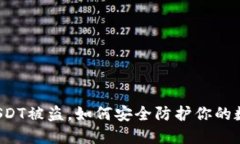 比特派USDT被盗，如何安全防护你的数字资产？