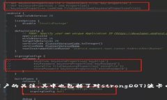 比特派钱包是近年来在数字货币领域崭露头角的
