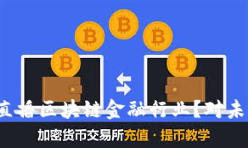 央行为何要直播区块链金融行业？对未来有何影响？