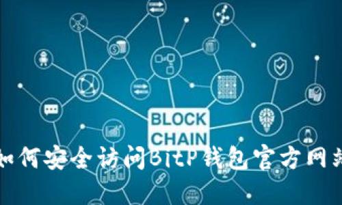  如何安全访问BitP钱包官方网站？