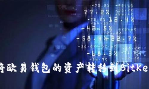 : 如何将欧易钱包的资产转移到BitKeep钱包？