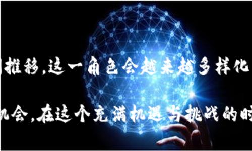 区块链游戏商人是谁啊

区块链, 游戏, 商人, NFT, 数字资产/guanjianci

区块链游戏的兴起为广大玩家和投资者创造了许多新的机会与挑战。这个新兴领域不仅吸引了技术爱好者，也让许多传统游戏行业的人士纷纷转型。而在这个数字游戏的世界里，有一群独特的角色，他们被称为区块链游戏商人。那么，区块链游戏商人究竟是谁？他们又是如何在这个新兴市场中生存和发展的呢？接下来，我们将深入探讨这个问题。

区块链游戏商人的定义

首先，想要理解区块链游戏商人，我们得明确他们的定义。一般来说，这个群体是指那些在区块链游戏生态系统中，利用各种策略和手段，获取数字资产或利润的人。区块链技术的核心特性让这些游戏不仅仅能被用来娱乐，同时也能够创造经济价值。

这些商人可能是一群热爱游戏的玩家，或者是精明的投资者，他们早早地意识到市场潜力。在区块链游戏中，最常见的资产形式包括NFT（非同质化代币）和其他数字资产，这些资产的价值随着市场需求而波动，使得一些人能够通过交易获利。

他们是怎么工作的？

接下来的问题，当然就是他们是如何在这个领域中运作的了。不同于传统的游戏产业，区块链游戏商人在市场中的运作方式相对多样化。他们可能采取以下几种策略：

1. **投资与交易**  
   很多商人会选择购买一些暂时被低估的NFT，等待其升值后再进行交易。这种模式需要对市场动态的敏锐把握，以及对未来趋势的洞察力。成功的投资者通常会关注游戏的玩家基数、开发团队的能力和更新频率等因素。

2. **创建与开发**  
   不少区块链游戏商人直接参与到游戏的开发与创作中。他们能够利用自己的编程能力，创建出独一无二的游戏，或者设计出吸引人的NFT，进一步拓展了他们的收入来源。

3. **市场营销**  
   在这一新兴市场中，优秀的市场策略也至关重要。许多商人通过社交媒体、社区活动等形式，积极推广他们的游戏或NFT，以吸引更多玩家和投资者。营销策略的成功与否直接关系到他们业务的成败。

4. **社区参与**  
   在区块链行业，社区的力量不容小觑。很多商人通过参与社区活动建立自己的人脉和品牌，提升自己的知名度。这种方式可以帮助他们找到更多合作机会，形成良性的商业循环。

成功的区块链游戏商人有什么特质？

不管阐述何种策略，成功的区块链游戏商人总有一些共通的特质。他们不仅要具备出色的商业头脑，还需拥有以下素质：

- **技术理解能力**  
  理解区块链技术的基本原理和运作方式是这一行业的基础，尤其是在遇到技术问题时，商人要具备一定的解决能力。

- **市场洞察力**  
  能够准确分析市场趋势，抓住机会也是至关重要的。这包括了解玩家需求、行业动态以及竞争对手的策略。

- **适应与创新能力**  
  区块链游戏的市场变化迅速，因此商人需要具备高度的适应能力，能够及时调整自己的商业策略。同时，以创造性的方法吸引用户，也常常是成功的因素之一。

- **人际交往技能**  
  而在商业中，人际关系往往起到非常重要的作用。无论是与玩家的互动，还是与其他商人的合作，良好的沟通能力往往能带来额外的收益。

与传统游戏商人的区别

最后，区块链游戏商人与传统游戏商人之间的区别也是值得注意的。尽管两者都是在游戏领域中活跃，但由于技术和商业模式的差异，他们的运作方式也有很大不同。

首先，传统游戏商人主要依赖于游戏销售的收入，包括盒装产品或者游戏内购买。而区块链游戏商人不仅限于此，他们的收入模式多样化，包括NFT交易、参与二级市场等。

其次，区块链游戏提供了一个开放透明的环境，任何人均可查看游戏中的交易记录和资产流动。这与传统游戏的封闭性形成鲜明对比。

最后，区块链游戏商人在一定程度上拥有更多的自主权。玩家对游戏资产的拥有权在区块链上是明确的，商人可以自由买卖这些资产，且不受游戏开发商的限制。

结语

区块链游戏商人是一个新兴的角色，他们正逐渐成为这个领域的中坚力量。从市场投资者到社区推动者，他们的工作和思维为这个行业注入了活力。随着时间推移，这一角色会越来越多样化，同时也将影响到整个游戏生态的发展。

无论是对游戏的热爱，还是对数字经济的敏锐洞察，都让这些商人能在区块链的海洋中，乘风破浪。对于想要进入这个领域的你来说，无疑是一个值得探索的机会。在这个充满机遇与挑战的时代，了解区块链游戏商人的角色及运作方式，也许能为你在未来的游戏世界中打开一扇新的大门。