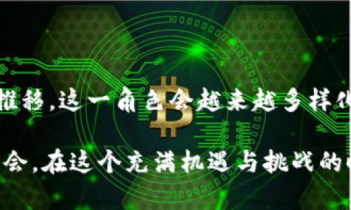 区块链游戏商人是谁啊

区块链, 游戏, 商人, NFT, 数字资产/guanjianci

区块链游戏的兴起为广大玩家和投资者创造了许多新的机会与挑战。这个新兴领域不仅吸引了技术爱好者，也让许多传统游戏行业的人士纷纷转型。而在这个数字游戏的世界里，有一群独特的角色，他们被称为区块链游戏商人。那么，区块链游戏商人究竟是谁？他们又是如何在这个新兴市场中生存和发展的呢？接下来，我们将深入探讨这个问题。

区块链游戏商人的定义

首先，想要理解区块链游戏商人，我们得明确他们的定义。一般来说，这个群体是指那些在区块链游戏生态系统中，利用各种策略和手段，获取数字资产或利润的人。区块链技术的核心特性让这些游戏不仅仅能被用来娱乐，同时也能够创造经济价值。

这些商人可能是一群热爱游戏的玩家，或者是精明的投资者，他们早早地意识到市场潜力。在区块链游戏中，最常见的资产形式包括NFT（非同质化代币）和其他数字资产，这些资产的价值随着市场需求而波动，使得一些人能够通过交易获利。

他们是怎么工作的？

接下来的问题，当然就是他们是如何在这个领域中运作的了。不同于传统的游戏产业，区块链游戏商人在市场中的运作方式相对多样化。他们可能采取以下几种策略：

1. **投资与交易**  
   很多商人会选择购买一些暂时被低估的NFT，等待其升值后再进行交易。这种模式需要对市场动态的敏锐把握，以及对未来趋势的洞察力。成功的投资者通常会关注游戏的玩家基数、开发团队的能力和更新频率等因素。

2. **创建与开发**  
   不少区块链游戏商人直接参与到游戏的开发与创作中。他们能够利用自己的编程能力，创建出独一无二的游戏，或者设计出吸引人的NFT，进一步拓展了他们的收入来源。

3. **市场营销**  
   在这一新兴市场中，优秀的市场策略也至关重要。许多商人通过社交媒体、社区活动等形式，积极推广他们的游戏或NFT，以吸引更多玩家和投资者。营销策略的成功与否直接关系到他们业务的成败。

4. **社区参与**  
   在区块链行业，社区的力量不容小觑。很多商人通过参与社区活动建立自己的人脉和品牌，提升自己的知名度。这种方式可以帮助他们找到更多合作机会，形成良性的商业循环。

成功的区块链游戏商人有什么特质？

不管阐述何种策略，成功的区块链游戏商人总有一些共通的特质。他们不仅要具备出色的商业头脑，还需拥有以下素质：

- **技术理解能力**  
  理解区块链技术的基本原理和运作方式是这一行业的基础，尤其是在遇到技术问题时，商人要具备一定的解决能力。

- **市场洞察力**  
  能够准确分析市场趋势，抓住机会也是至关重要的。这包括了解玩家需求、行业动态以及竞争对手的策略。

- **适应与创新能力**  
  区块链游戏的市场变化迅速，因此商人需要具备高度的适应能力，能够及时调整自己的商业策略。同时，以创造性的方法吸引用户，也常常是成功的因素之一。

- **人际交往技能**  
  而在商业中，人际关系往往起到非常重要的作用。无论是与玩家的互动，还是与其他商人的合作，良好的沟通能力往往能带来额外的收益。

与传统游戏商人的区别

最后，区块链游戏商人与传统游戏商人之间的区别也是值得注意的。尽管两者都是在游戏领域中活跃，但由于技术和商业模式的差异，他们的运作方式也有很大不同。

首先，传统游戏商人主要依赖于游戏销售的收入，包括盒装产品或者游戏内购买。而区块链游戏商人不仅限于此，他们的收入模式多样化，包括NFT交易、参与二级市场等。

其次，区块链游戏提供了一个开放透明的环境，任何人均可查看游戏中的交易记录和资产流动。这与传统游戏的封闭性形成鲜明对比。

最后，区块链游戏商人在一定程度上拥有更多的自主权。玩家对游戏资产的拥有权在区块链上是明确的，商人可以自由买卖这些资产，且不受游戏开发商的限制。

结语

区块链游戏商人是一个新兴的角色，他们正逐渐成为这个领域的中坚力量。从市场投资者到社区推动者，他们的工作和思维为这个行业注入了活力。随着时间推移，这一角色会越来越多样化，同时也将影响到整个游戏生态的发展。

无论是对游戏的热爱，还是对数字经济的敏锐洞察，都让这些商人能在区块链的海洋中，乘风破浪。对于想要进入这个领域的你来说，无疑是一个值得探索的机会。在这个充满机遇与挑战的时代，了解区块链游戏商人的角色及运作方式，也许能为你在未来的游戏世界中打开一扇新的大门。