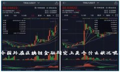 区块链金融是一个热门话题，越来越多的人开始