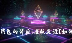 “B特派钱包的背后：老板是谁？如何运作？”