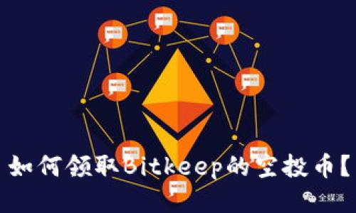 如何领取Bitkeep的空投币？