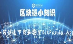 如何快速下载和安装BitPanda App？