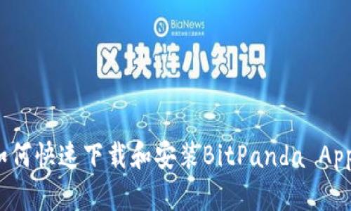 如何快速下载和安装BitPanda App？