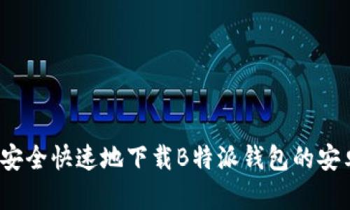 如何安全快速地下载B特派钱包的安卓版？