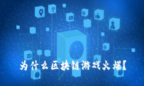 为什么区块链游戏火爆？