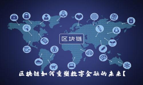 区块链如何重塑数字金融的未来？