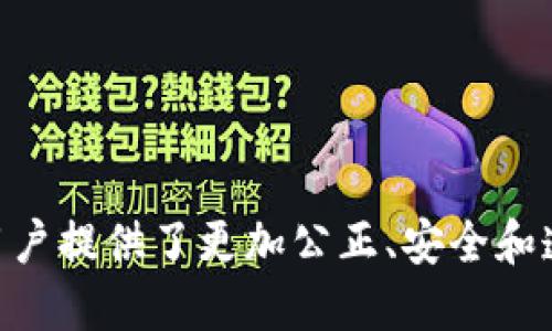 区块链博彩游戏是近年来随着区块链技术的发展而兴起的一种新型博彩方式。这类游戏利用区块链的去中心化特点，为用户提供了更加公正、安全和透明的游戏环境。为了更好地理解这个话题，我们可以从几个方面进行探讨。那么，区块链博彩游戏如何改变传统购彩体验？