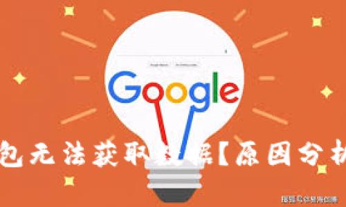 为什么bk钱包无法获取数据？原因分析及解决办法