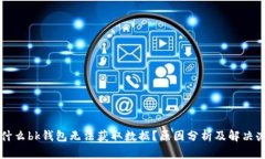 为什么bk钱包无法获取数据？原因分析及解决办法