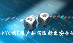 比特派需要KYC吗？用户如何选择更安全的交易方