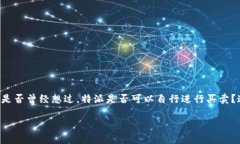 特派（也被称为证券公司）在中国市场上扮演着