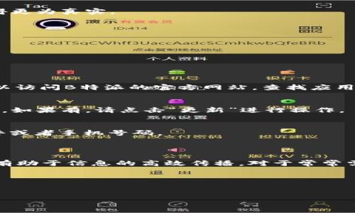 苹果怎么下b特派是许多苹果用户在使用过程中遇到的问题。为了便于理解和操作，我们将对其进行详细讲解。希望以下内容能够帮到大家，有兴趣的朋友请继续阅读！

一、了解什么是B特派

在深入探讨之前，我们需要对B特派有一个基本的了解。B特派是一款重要的应用，主要用于增强信息的交流与沟通。它集成了诸如消息推送、交流互动等多种功能，因此在校园、企业及其他社交场合中应用广泛。那么，如何在苹果设备上下载B特派呢？

二、下载B特派的准备工作

在下载之前，你需要确保自己的苹果设备符合一些基本要求。首先，确保你的手机运行的是较新的iOS版本，因为软件的兼容性和流畅性与系统版本密切相关。其次，请确认你的苹果设备有足够的存储空间，这样才能顺利下载并安装应用。

三、通过App Store下载B特派

下面，我们将详细讨论如何在App Store中找到并下载B特派。

1. 打开App Store
首先，在你的苹果设备上找到并点击“App Store”图标。这个图标通常是蓝色的，里面有一个白色的“A”字母。

2. 搜索B特派
在App Store的主界面上，你会看到一个搜索框。在这个框里输入“B特派”，然后点击搜索。

3. 查找应用
搜索结果出来后，你会看到很多与B特派相关的应用。在这些应用中，找到官方的“B特派”应用并点击进入。

4. 下载并安装
在应用的详细页面上，你会看到一个“获取”或“下载”按钮。点击这个按钮，系统可能会要求你输入Apple ID密码或使用指纹/面容识别。完成这些步骤后，B特派就会开始下载了。

四、安装完成后的设置

下载完成后，B特派会自动安装到你的主屏幕上。点击打开应用，你可能需要进行一些基础设置：

1. 登录或注册
首次使用时，你会被要求登录。如果你已经有账号，直接输入信息即可；如果没有，新用户需要注册一个新的账号。

2. 进行基本信息设置
在成功登录后，系统通常会要求你填写一些个人信息。这些信息可能包括昵称、头像等，以便让你的账户显得更为真实。

3. 探索功能
B特派有很多功能，如群聊、个人消息、公告发布等。你可以通过主界面进行导航，逐步熟悉这些功能的使用。

五、常见问题解答

除了下载和安装，用户在使用B特派的过程中还会遇到一些常见问题。以下是一些常见问题的解答：

1. 如果找不到B特派怎么办？
如果在App Store中搜索不到B特派，可以尝试检查网络连接是否正常，或者使用VPN进行连接。同时，也可以访问B特派的官方网站，查找应用的下载链接。

2. 如何更新B特派？
应用更新是为了修复bug、提升性能或增加新功能。打开App Store，在“更新”页面查看是否有B特派的更新，如果有，请点击“更新”进行操作。

3. 登录时忘记密码怎么办？
如果你忘记密码，可以在登录页面选择“忘记密码”，按照提示进行重置。一般来说，你需要验证你的电子邮件或者手机号码。

六、总结

通过上述步骤，你应该能够顺利在苹果设备上下载并使用B特派了。这款应用不仅提升了沟通的便利性，还有助于信息的高效传播。对于常常需要交流和分享信息的用户而言，B特派是一个相当不错的选择。

希望以上的信息可以帮助到你，祝你使用愉快！

苹果, B特派, 下载, App Store, iOS/guanjianci  
苹果怎么下B特派