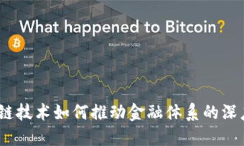 : 区块链技术如何推动金融体系的深度变革？