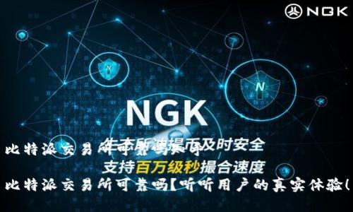 比特派交易所可靠吗知乎

比特派交易所可靠吗？听听用户的真实体验！