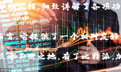   比特派如何使用？新手必须了解的功能与技巧！/  

 guanjianci 比特派, 数字货币, 钱包使用, 区块链, 资产管理/ guanjianci 

什么是比特派？
在如今这个数字货币飞速发展的时代，各种形式的加密资产如雨后春笋般冒出。其中，比特派(Bitpie)作为一款备受欢迎的数字货币钱包，吸引了众多用户的目光。但是，初学者在使用之前，可能会对这个工具充满疑问。那么，比特派到底是什么？

比特派是一个集成了多个功能的数字货币钱包，支持多种主流的数字资产。而且，它不仅仅是一个简单的存钱罐，还提供了交易、资产管理、去中心化应用（DApp）访问等多种服务。对于想要在这个新兴领域入手的小伙伴们来说，比特派无疑是一款非常不错的选择！

为什么选择比特派？
比特派在众多钱包中脱颖而出，原因有哪些呢？首先，它提供了相对安全的资产存储环境。用户可以选择将资产保存在冷热钱包之间，以此来提高安全性。其次，其用户界面简单易懂，即使是初学者也能轻松上手。

此外，比特派还支持多种数字货币的交易与管理，用户可以通过这一平台管理自己的资产组合。这一点对于许多热衷于投资不同数字货币的用户来说，简直是福音！

如何开始使用比特派？
想要进入比特派的世界，第一步就是下载这款应用。比特派在主流的手机应用商店均可找到，大家只需搜索“比特派”，下载安装即可。安装后，就可以开始账户注册了。

在注册时，系统会要求你设置一个安全密码，并生成一个助记词，这是你恢复钱包的重要信息。在此过程中，不要忽视安全性，切记将助记词妥善保存，不要与他人分享。

比特派的核心功能
比特派拥有许多实用的功能，下面我们来重点看看几项核心功能，以帮助用户更好地操作。

1. 资产管理
无论你拥有多少种数字货币，比特派的资产管理功能都能让你一目了然。用户可以轻松查看自己的资产余额，了解不同币种的市值和变化趋势，还能查看过往的交易记录。

2. 安全设置
安全对于任何数字资产而言都是至关重要的。在比特派中，用户可以设置多种安全措施，如指纹解锁、脸部识别等，进一步提高钱包的安全性。这些设置不仅增加了额外的保护层，也能为用户提供更流畅的体验。

3. DApp访问
对于喜欢探索新技术的用户，比特派的DApp访问功能可能会让你眼前一亮。通过这项功能，用户可以访问各类去中心化应用，包括游戏、金融服务等。这为用户提供了更多的选择，也让投资体验更加丰富多彩。

4. 跨链交易
比特派支持多种数字资产之间的交易，用户可以在平台内轻松进行跨链交易。这项功能不仅节省了时间，也让用户更加灵活地管理自己的投资组合。

如何安全使用比特派？
安全使用比特派是每个用户都必须重视的问题。首先，设置强密码和绑定手机验证是基础措施。此外，定期更新软件版本也是保障安全的好办法。并且，尽可能地将大额资产存储在冷钱包中，而实时交易或使用的小额资产则可以存放在热钱包中，避免因安全漏洞导致的资产损失。

比特派的客服支持
在使用过程中，难免会遇到一些问题。比特派提供了在线客服支持，用户可以在遇到困惑时随时咨询。此外，平台内还有丰富的帮助文档，细致讲解了各项功能的使用方法，让新手用户更容易入门。

总结
比特派作为一款集多功能于一体的数字货币钱包，已经在市场上赢得了众多用户的芳心。对于想要进入数字货币领域的用户而言，它提供了一个相对友好的环境来管理和交易各种数字资产。只要注意安全使用，认真了解功能，比特派将为我们的数字货币投资之路提供极大的便利。

当然，数字货币市场变化莫测，用户在使用比特派时，也要时刻保持学习的态度，关注市场动态，方能在这个瞬息万变的世界中立于不败之地。有了比特派，加密资产的管理将不再是难事，大家快来试试这款令人兴奋的数字钱包吧！