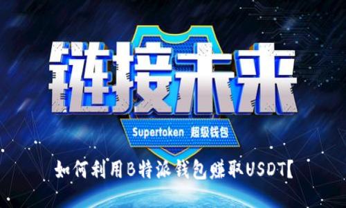 如何利用B特派钱包赚取USDT？