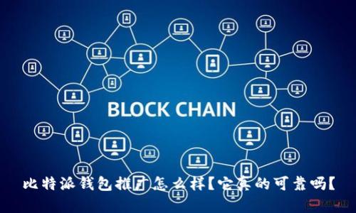 比特派钱包推广怎么样？它真的可靠吗？