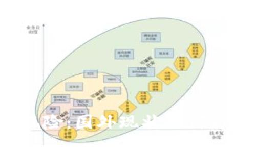 区块链金融风险：国外现状如何影响未来发展？