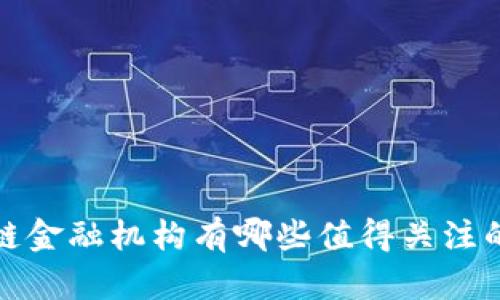  区块链金融机构有哪些值得关注的公司？