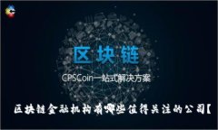  区块链金融机构有哪些值得关注的公司？
