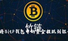 如何将BitP钱包中的资金提现到银行卡？