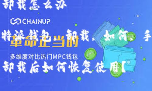 特派钱包卸载怎么办 

关键词: 特派钱包, 卸载, 如何, 手机, 钱包

特派钱包卸载后如何恢复使用？
