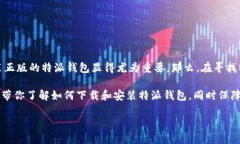 特派钱包官网是一个让用户能够方便、安全地进