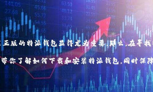 特派钱包官网是一个让用户能够方便、安全地进行数字资产管理和交易的平台。对于很多希望在苹果设备上安装这一应用的用户，了解如何下载和安装正版的特派钱包显得尤为重要。那么，在寻找特派钱包苹果客户端下载的过程中，用户可能会有这样的疑问：“如何确保自己下载的特派钱包是官方正版，并且能够顺利安装在我的苹果设备上呢？” 

特派钱包作为一款备受欢迎的数字钱包，提供了便捷的服务，而很多用户在安装过程中可能会遭遇到一些误区。接下来，我们将为大家详细解析，一步步带你了解如何下载和安装特派钱包，同时保障你的安全性与隐私。

如何确保特派钱包的正品下载和安装？