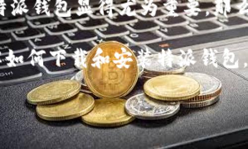 特派钱包官网是一个让用户能够方便、安全地进行数字资产管理和交易的平台。对于很多希望在苹果设备上安装这一应用的用户，了解如何下载和安装正版的特派钱包显得尤为重要。那么，在寻找特派钱包苹果客户端下载的过程中，用户可能会有这样的疑问：“如何确保自己下载的特派钱包是官方正版，并且能够顺利安装在我的苹果设备上呢？” 

特派钱包作为一款备受欢迎的数字钱包，提供了便捷的服务，而很多用户在安装过程中可能会遭遇到一些误区。接下来，我们将为大家详细解析，一步步带你了解如何下载和安装特派钱包，同时保障你的安全性与隐私。

如何确保特派钱包的正品下载和安装？