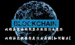 比特派里面的钱显示冻结什么意思比特派充提冻