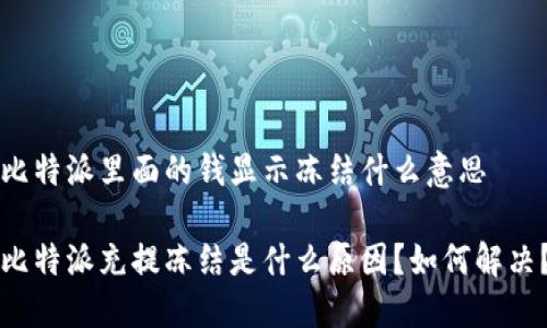 比特派里面的钱显示冻结什么意思

比特派充提冻结是什么原因？如何解决？