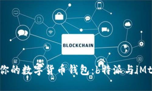 如何选择最适合你的数字货币钱包：b特派与iMtoken的全面对比