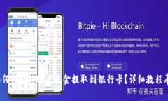 : 如何将BitP账户资金提取到银行卡？详细教程奉