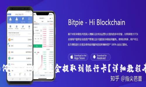 : 如何将BitP账户资金提取到银行卡？详细教程奉上！